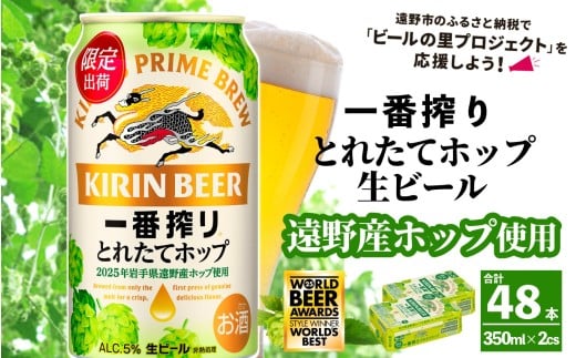 キリン 一番搾り とれたてホップ 生ビール 350ml × 24本 2ケース 【 先行予約 2025年11月4日より順次発送 】 ＜ 遠野産ホップ 使用 ＞  限定 ビール お酒 BBQ 宅飲み 家飲み 晩酌 ギフト 缶ビール KIRIN 麒麟 きりん キリンビール 人気 ＜ ビールの里 農家 支援 応援 ＞ WBA2025 International Lager 世界一 689616 - 岩手県遠野市