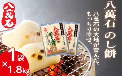 [ 先行予約 ] 餅 八萬石 のし餅 1.8kg×1袋 餅 もち お餅 モチ おもち 切り餅 ヒメノモチ もち米 国産 備蓄 正月 お祝い 厳選 雑煮 お雑煮 お菓子 おかし 大容量 焼き餅 のし餅 脱酸素剤 鮮度 新鮮 ねばり 風味 伸び 常温保存 常温 千葉県 旭市 大新食品株式会社 dss033_X1