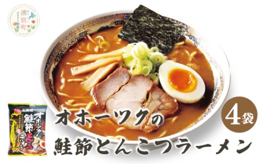 オホーツクの鮭節とんこつラーメン4袋 1箱 らーめん 麺類 乾麺 湧別町 北海道