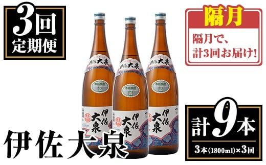 isa770 【定期便3回(隔月)】伊佐大泉3本セット＜計9本・計3本(1本 1800ml)×3回＞ 鹿児島 本格芋焼酎 芋焼酎 焼酎 一升瓶 酒 お酒 三本 定期便 常温 【平酒店】 2301138 - 鹿児島県伊佐市