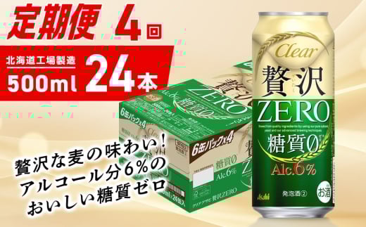 【定期便 4ヶ月】クリアアサヒ 贅沢ゼロ＜500ml＞24缶 1ケース