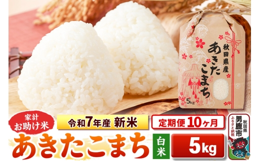 《定期便10ヶ月》令和7年産 新米 【白米】家計お助け米 あきたこまち 5kg 2297740 - 秋田県男鹿市
