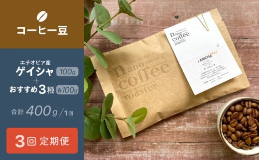 【３か月間毎月届く！エチオピアコーヒー定期便】エチオピア産"ゲイシャ"＋おすすめ３種 (各100g計400g入り) | 珈琲 コーヒー豆 アソート エチオピア ギフト 贈答 贈り物 2223027 - 東京都台東区
