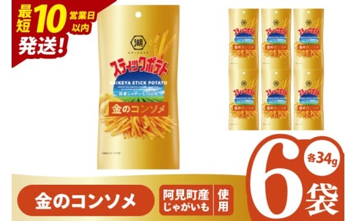【10営業日以内に出荷】湖池屋 スティックポテト 金のコンソメ スリムバッグ (34g)6個|お菓子 おかし おやつ スナック スナック菓子 菓子 ポテチ コンパクト 大容量 おつまみ じゃがいも（93-115）