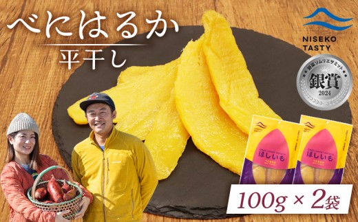 ニセコ町 べにはるか 平干し 100ｇ 2袋 | 小分け 紅はるか 北海道 健康 デザート おやつ 間食 ニセコ 甘さ 甘い 濃厚 やわらかい お茶うけ 風味 贅沢 おいしい 高品質 栄養価 豊富 食物繊維 食品 健康志向 お取り寄せ 北海道 ニセコ町 ニセコ【48002】 2295886 - 北海道ニセコ町
