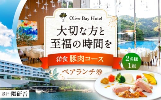[大切な方と至福の時間を] ペアランチ券(2名様)洋食 豚肉コース [CAU011] 長崎 西海 高級ホテル お食事券 ランチ チケット 贈答 ギフト お祝い 記念日
