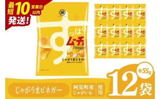 【10営業日以内に出荷】湖池屋 すっぱムーチョチップス じゃがうまビネガー 55g×12個|お菓子 おかし おやつ スナック スナック菓子 菓子 ポテチ 大容量 おつまみ じゃがいも（93-142） 2305072 - 茨城県阿見町