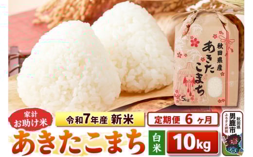 《定期便6ヶ月》令和7年産 新米 【白米】家計お助け米 あきたこまち 10kg（5kg×2袋） 2297747 - 秋田県男鹿市