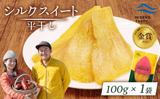 ニセコ町 シルクスイート 平干し 100ｇ 1袋 | 小分け 北海道 健康 デザート おやつ 間食 ニセコ 甘さ 甘い 濃厚 やわらかい お茶うけ 風味 贅沢 おいしい 高品質 栄養価 豊富 食物繊維 食品 健康志向 お取り寄せ 北海道 ニセコ町 ニセコ【48011】 2295941 - 北海道ニセコ町