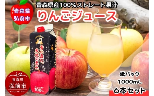 【25年11月～発送】りんごジュース 1L×6本 ストレート果汁100％ 青森県産【レビューキャンペーン】 2184185 - 青森県弘前市