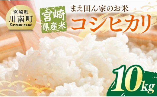 宮崎県産米　まえ田ん家のお米　コシヒカリ10ｋｇ（5ｋｇ×2） 【 米 お米 白米 精米 国産 宮崎県産 コシヒカリ 時短 】