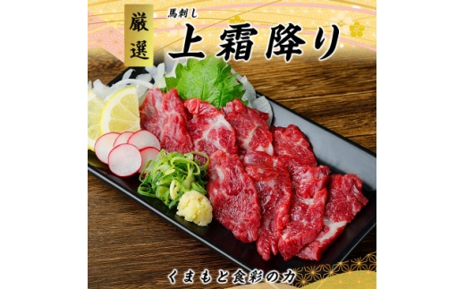 ＜毎月定期便＞熊本　馬刺し　上霜降り　250g(美里町)全3回【4074366】 2301914 - 熊本県美里町