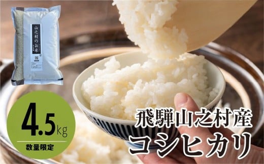 令和7年産 飛騨産 コシヒカリ 4.5kg こしひかり/ 米 お米 精米 こめ 新米 白米 精白米 新鮮 清水農園 飛騨市 2130062 - 岐阜県飛騨市