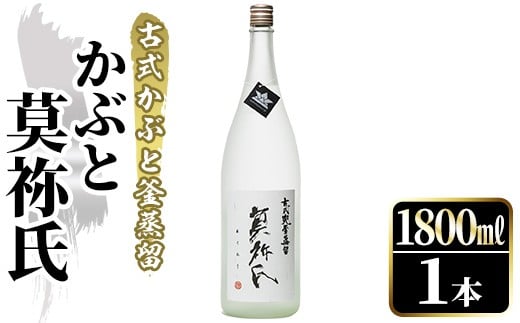 鹿児島本格芋焼酎！「かぶと莫祢氏」(1800ml) 国産 鹿児島県産 アルコール 芋 焼酎 いも焼酎 お酒 ロック 前割り かぶと蒸留 かぶと窯蒸留 黒麹 しろゆたか【大石酒造】akn038-49