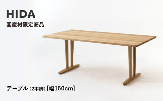 【飛騨の家具】HIDA国産材限定商品  テーブル  国産ナラ材仕様 V脚  W160（HJ325M）｜飛騨高山 国産 机 テーブル インテリア 自然 素材 デザイン 和 飛騨産業 CG462 2218606 - 岐阜県高山市