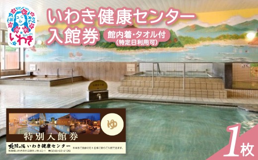いわき健康センター入館券1枚【館内着・タオル付】（特定日利用可券） | いわき健康センター 入館券 温泉 館内着 タオル付き ふるさと納税 日帰り入浴 手ぶらOK サウナ リラックス 仮眠室 ギフト券 地元応援 健康ランド 癒やし施設 食事処あり | CB002-s-1 2300888 - 福島県いわき市