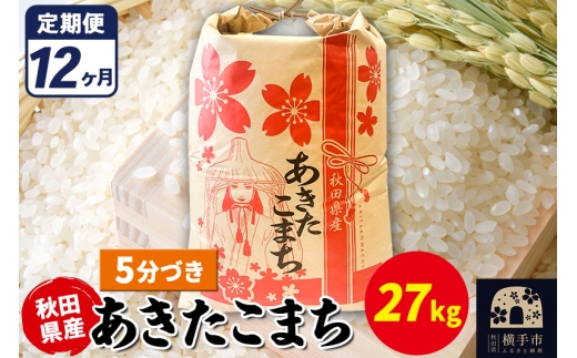 《定期便12ヶ月》あきたこまち 27kg【5分づき】令和7年産 秋田県産 こまちライン