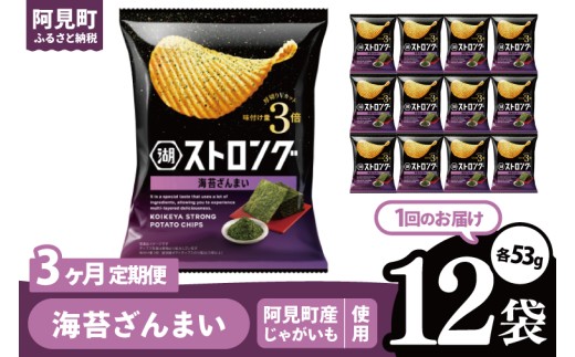 【3回定期便】湖池屋 ストロング 海苔ざんまい 53g×12袋|お菓子 おかし おやつ スナック スナック菓子 菓子 ポテチ 大容量 おつまみ じゃがいも（93-158） 2304738 - 茨城県阿見町