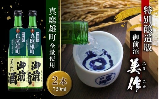 【真庭雄町全量使用】 御前酒 美作 みまさか 720ml×2本 / 御前酒 辻本店 真庭 雄町 特別醸造酒 日本酒 数量限定