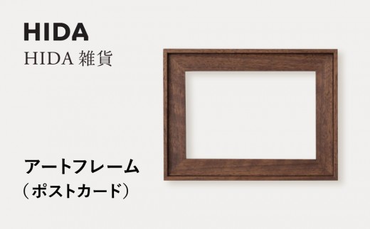 【飛騨の家具】HIDA　HIDA雑貨 アートフレーム（ポストカード）ウォルナット材｜小物 木工雑貨 クラフト インテリア アート フォト ナチュラル 和 飛騨高山 日本製 飛騨産業 CG489 2218633 - 岐阜県高山市
