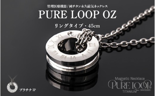 管理医療機器　純チタン永久磁気ネックレス　PURE LOOP　OZ リングタイプ　45cm（プラチナIP）