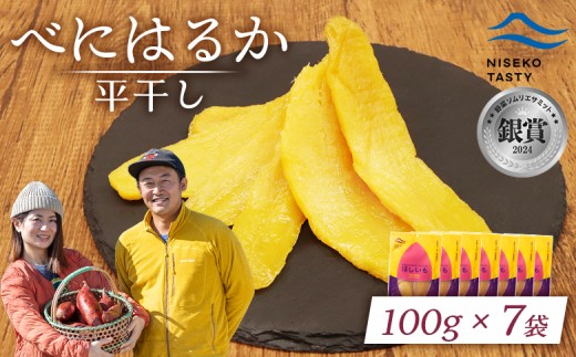 ニセコ町 べにはるか 平干し 100ｇ 7袋 | 小分け 紅はるか 北海道 健康 デザート おやつ 間食 ニセコ 甘さ 甘い 濃厚 やわらかい お茶うけ 風味 贅沢 おいしい 高品質 栄養価 豊富 食物繊維 食品 健康志向 お取り寄せ 北海道 ニセコ町 ニセコ【48007】 2295897 - 北海道ニセコ町