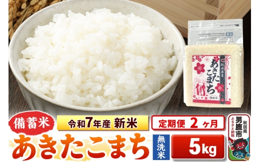 《定期便2ヶ月》令和7年産 新米【備蓄米 無洗米】秋田県産 あきたこまち 5kg（2.5kg×2袋） 2297886 - 秋田県男鹿市