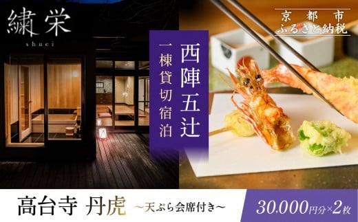 【繍栄】《一日一組限定》西陣五辻 一棟貸切宿泊（「高台寺 丹虎」天ぷら会席食事券付き 30,000円分×2枚)［ 京都 西陣 一日一組 限定 貸切 人気 おすすめ 宿泊券 食事券 高級 天ぷら ギフト 人気 おすすめ 宿泊 旅行 観光 ふるさと納税 ］ 2234978 - 京都府京都市