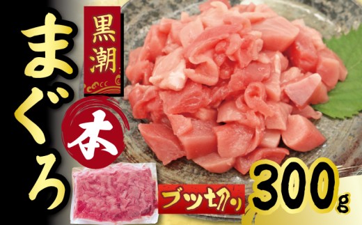 最優秀賞受賞! 本まぐろ ブツ切り 300g 養殖黒潮本まぐろ 日本一の養殖まぐろ ネギトロ 贅沢 トッピング 小分けパック 切り落とし 冷凍 真空パック 急速冷凍 鮮度抜群 刺し身 刺身 寿司 スシ 宿毛市 高知県 2305228 - 高知県宿毛市