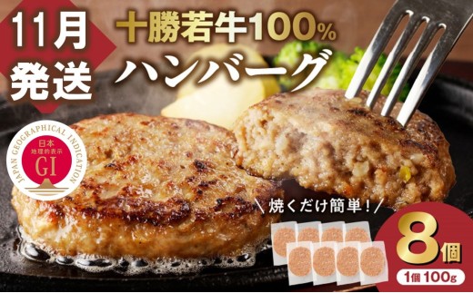 【11月発送】牛肉 100％使用！十勝若牛 ハンバーグ 100g × 8個  国産 小分け 簡単調理 惣菜 おかず ハンバーグ お弁当 焼くだけ 牛肉 牛 肉 十勝若牛 冷凍_S003-0024 2301425 - 北海道清水町