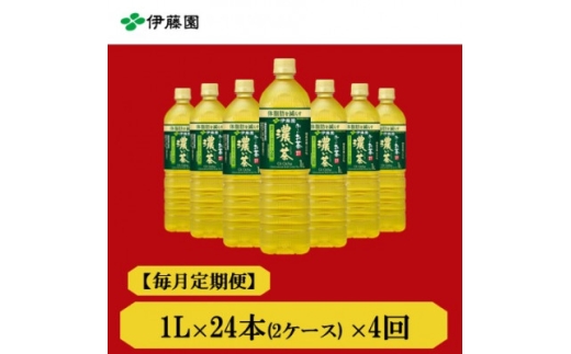 ＜毎月定期便＞おーいお茶濃い茶1L　24本全4回【4073683】 2301855 - 兵庫県神河町