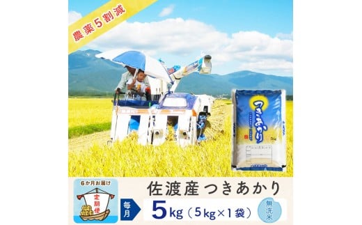 【新米予約 6か月定期便】佐渡島産つきあかり 無洗米5Kg 令和7年 ～農薬5割減～ 2298583 - 新潟県佐渡市