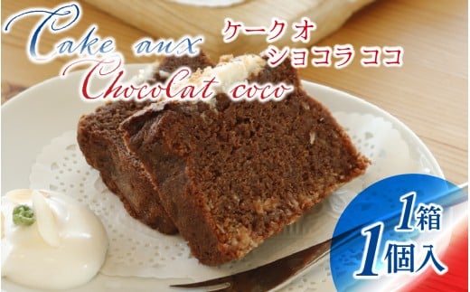【フランス三ツ星の味】ケーク オ ショコラ ココ Cake aux Chocolat coco  1個（1箱）/ 洋菓子 お菓子 スイーツ おやつ ご褒美 冷蔵 常温 美味しい ココナッツ チョコケーキ ショコラ チョコレートケーキ  2313813 - 石川県かほく市