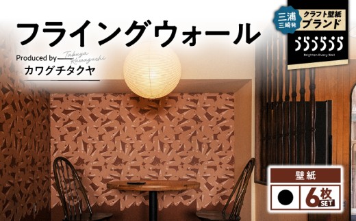 三浦・三崎発のクラフト壁紙ブランド 《うらうらうら》「フライングウォール」 カワグチタクヤ作 【黒】【6枚セット】　M124-009-02 2318743 - 神奈川県三浦市