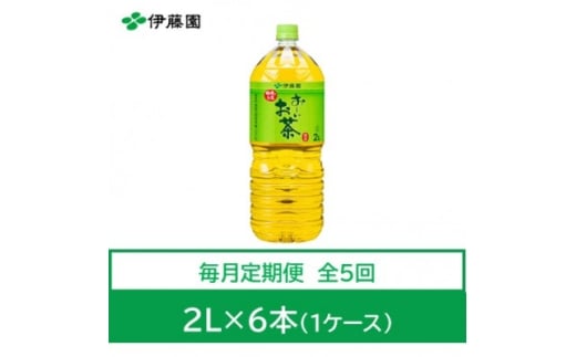 ＜毎月定期便＞おーいお茶　緑茶2L　6本全5回【4073635】 2301842 - 兵庫県神河町