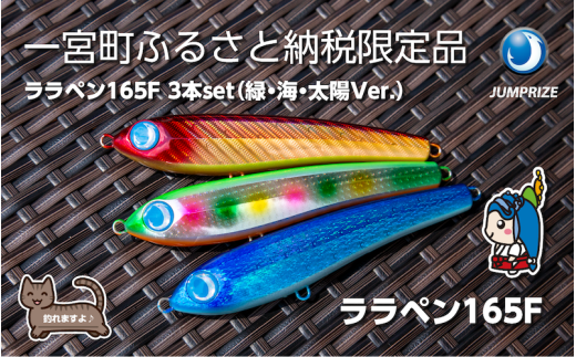 【ジャンプライズ】ララペン165F（オリカラ：緑・海・太陽Ver.）3本セット