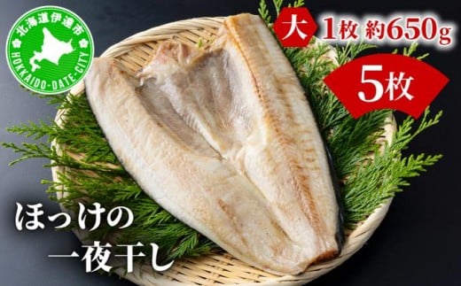 ほっけの一夜干し(大)5枚 2267259 - 北海道伊達市