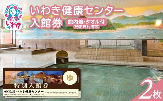 いわき健康センター入館券2枚【館内着・タオル付】（特定日利用可券） | いわき健康センター 入館券 温泉 館内着 タオル付き ふるさと納税 日帰り入浴 手ぶらOK サウナ リラックス 仮眠室 ギフト券 地元応援 健康ランド 癒やし施設 食事処あり | CB002-s-2 2300887 - 福島県いわき市