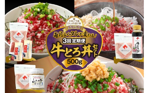【3回定期便】毎月付属のタレが変わる！牛とろ丼セット500g 牛とろフレーク 牛とろ 牛トロ丼 牛トロフレーク_S006-0058 2301375 - 北海道清水町