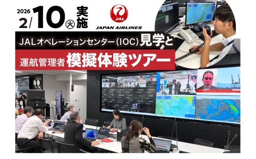 【2月10日(火)実施】JALオペレーションセンター（IOC）見学と運航管理者模擬体験ツアー