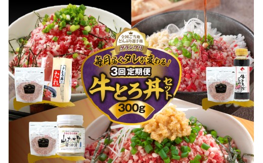 【3回定期便】毎月付属のタレが変わる！牛とろ丼セット300g 牛とろフレーク 牛とろ 牛トロ丼 牛トロフレーク_S006-0057 2301374 - 北海道清水町