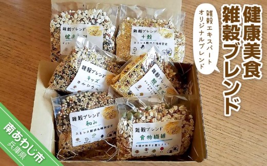 健康美食　雑穀ブレンド