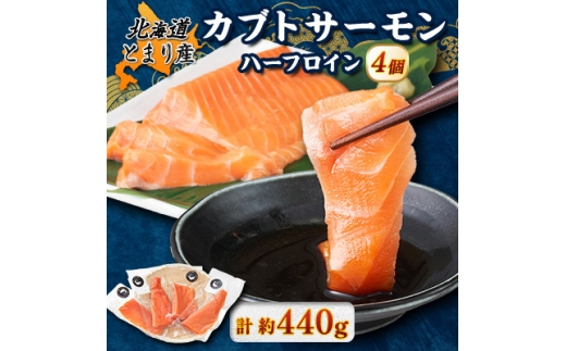北海道とまりカブトサーモン　ハーフロイン4個(計440g前後)【1566999】