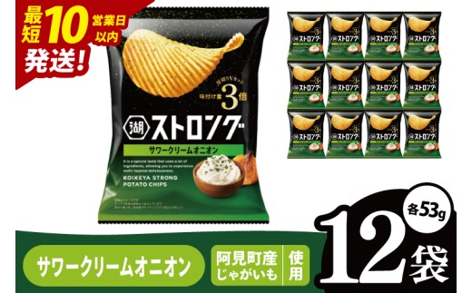 【10営業日以内に出荷】湖池屋 ストロングサワークリームオニオン 53g×12袋|お菓子 おかし おやつ スナック スナック菓子 菓子 ポテチ 大容量 おつまみ じゃがいも（93-160） 2304772 - 茨城県阿見町