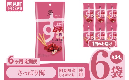 【6回定期便】湖池屋 スティックすっぱムーチョ さっぱり梅 スリムバッグ 34g×6個|お菓子 おかし おやつ スナック スナック菓子 菓子 ポテチ 大容量 おつまみ じゃがいも（93-129） 2305026 - 茨城県阿見町