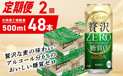 【定期便 2ヶ月】クリアアサヒ 贅沢ゼロ＜500ml＞24缶 2ケース 2301183 - 北海道札幌市
