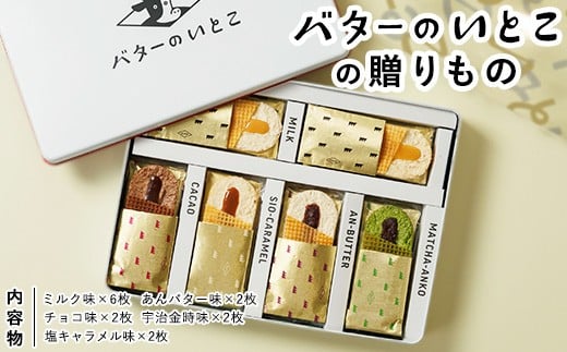 バターのいとこの贈りもの ｜ お菓子 おかし 菓子 人気 スイーツ セット 国産 那須 栃木県 那須町〔P-387〕 2296247 - 栃木県那須町