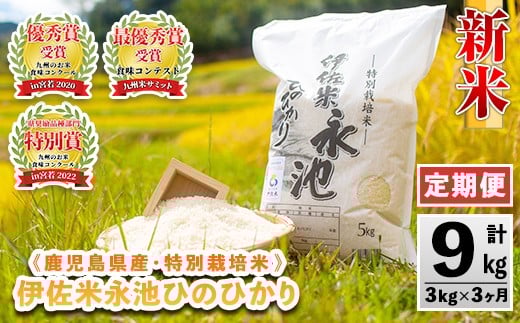 isa539 【定期便】令和7年産 特別栽培米 伊佐米永池ひのひかり(計9kg・3kg×3ヶ月) 伊佐市 永池 お米 米 白米 精米 伊佐米 食味コンテスト 最優秀賞受賞 ヒノヒカリ 【エコファーム永池】 1179038 - 鹿児島県伊佐市