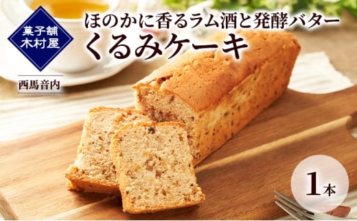 ほのかに香るラム酒と発酵バター くるみケーキ 1本［菓子舗 木村屋］西馬音内【 お菓子 洋菓子 ケーキ スイーツ バター 銘菓 老舗 秋田 羽後 】 2302027 - 秋田県羽後町