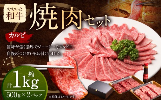 おおいた和牛 カルビ 焼肉 セット （約 500g ×2（合計約 1kg ））つけダレ付き  1836605 - 大分県竹田市
